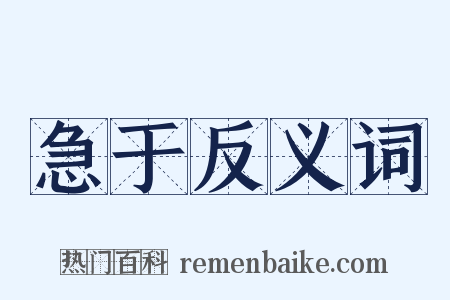 急于反义词是什么意思的图片